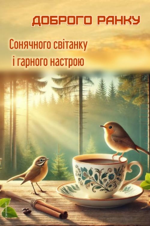 Доброго ранку
