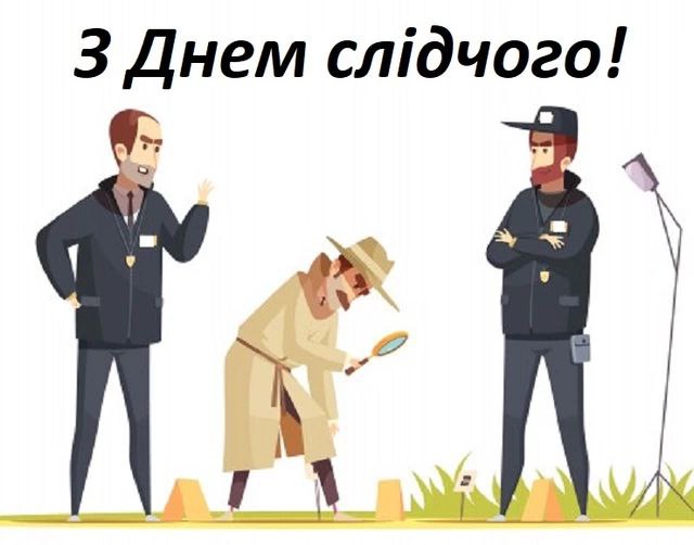 професійне свято, слідчий, привітання