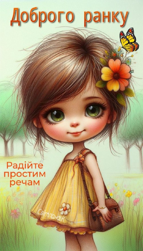 Доброго ранку