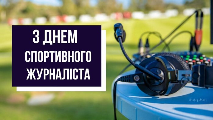 професійне свято, спорт, журналіст, спортивнийжурналіст, вітання