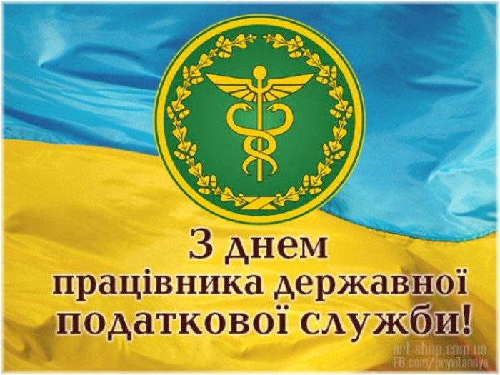 професійне свято, податківець, вітання