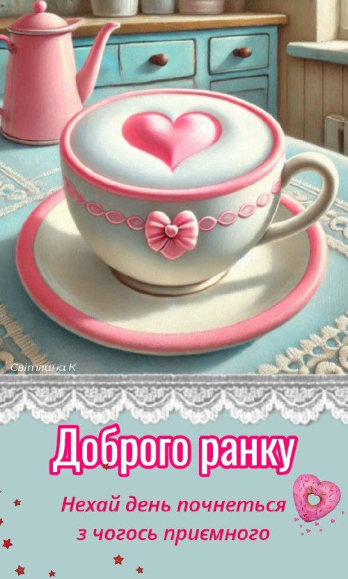 Доброго ранку