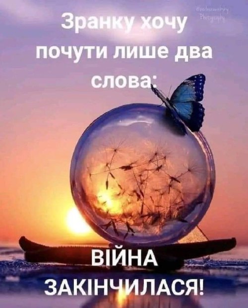 доброго ранку, війна, мир
