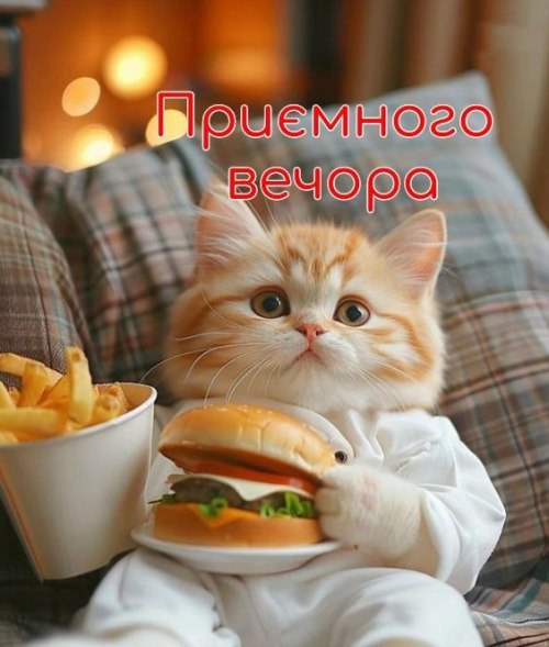 Гарного вечора