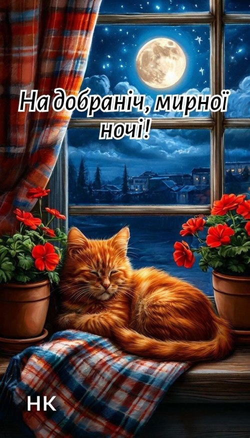 Добраніч