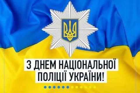 професійне свято, нацполіція, поліцейський
