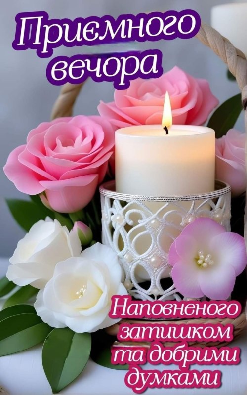 Гарного вечора