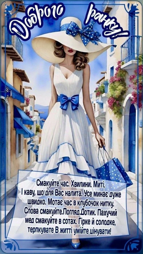 Доброго ранку
