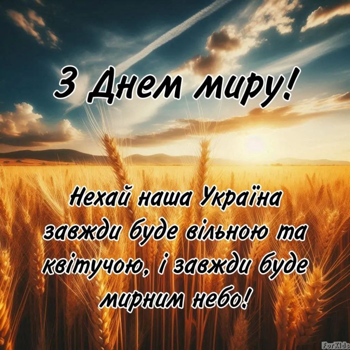 мир, любов, побажання