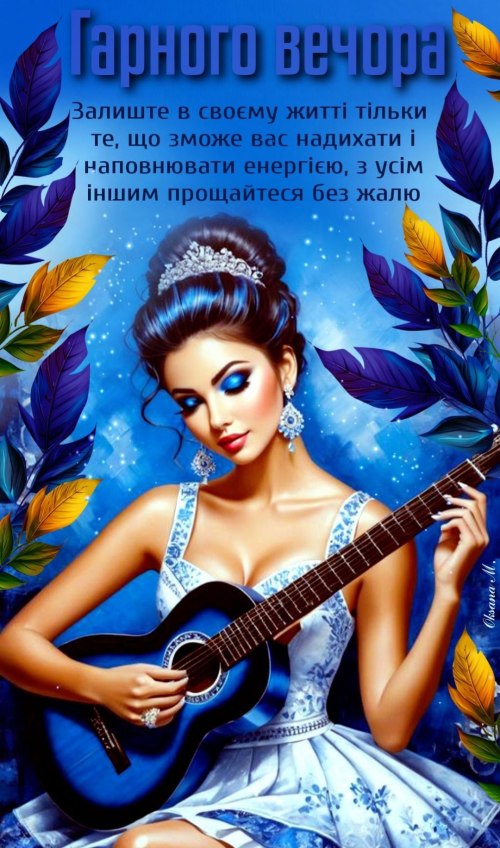 Гарного вечора