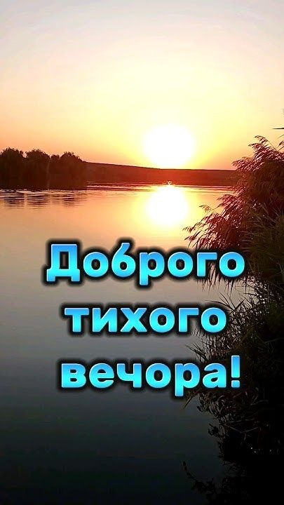 Гарного вечора