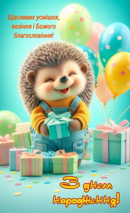 З днем народження 4783