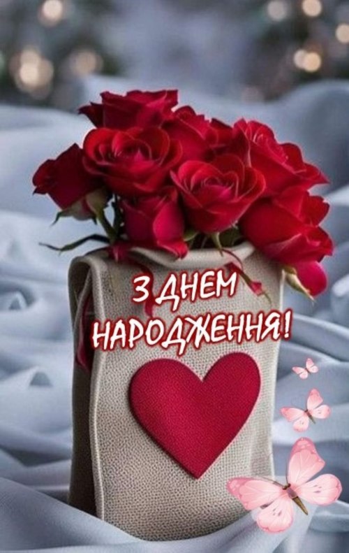 З днем народження