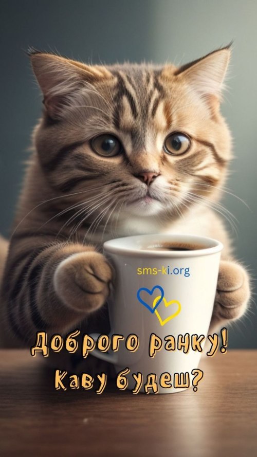 Доброго ранку 4805