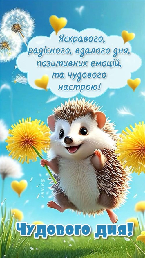 Гарного дня