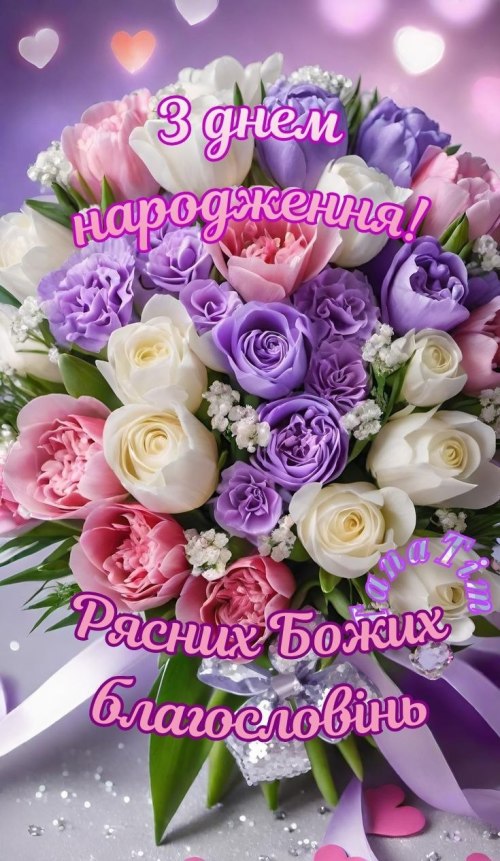 З днем народження