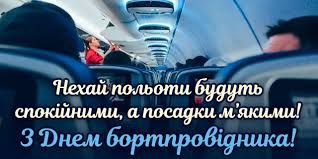 професійне свято, бортпровідник, стюардеса