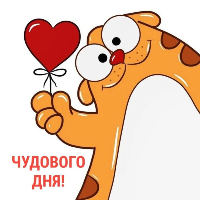 Гарного дня
