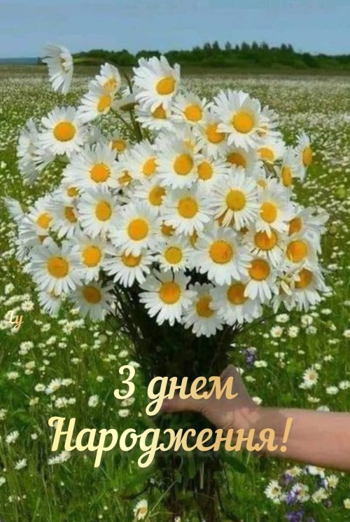 З днем народження