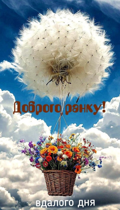 Доброго ранку 4848
