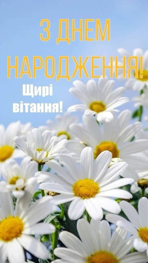 З днем народження