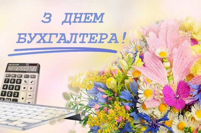 , професійне свято, бухгалтер