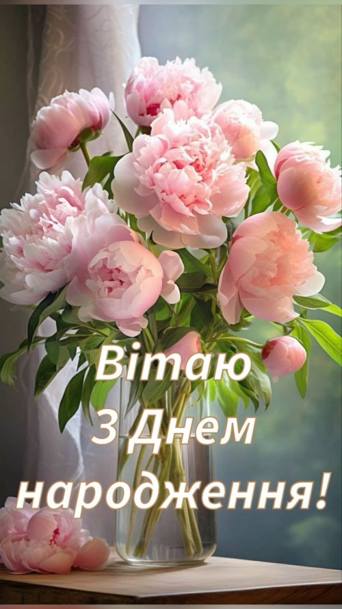 З днем народження