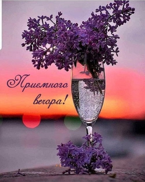 Гарного вечора
