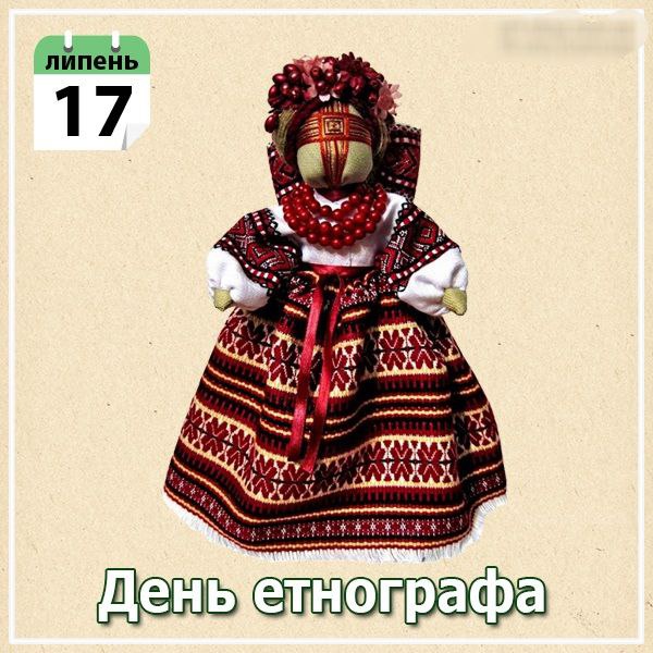 професійне свято, етнограф, історик, дослідник