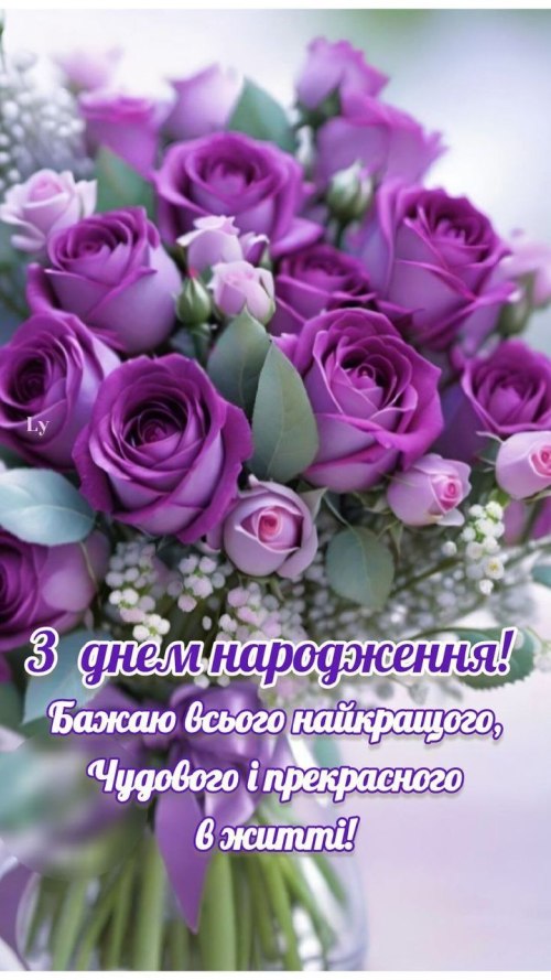 З днем народження