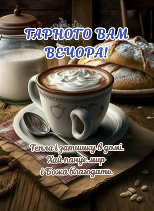 Гарного вечора
