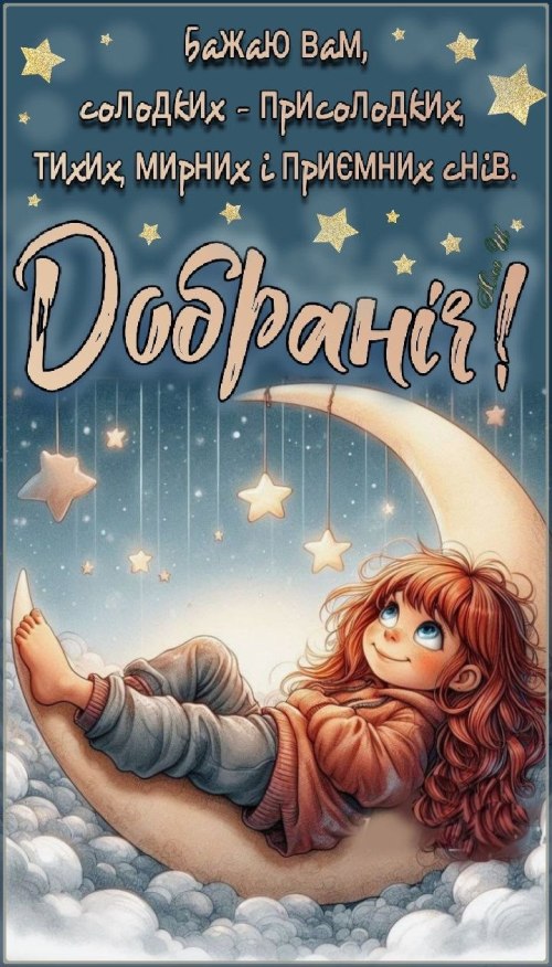 Добраніч