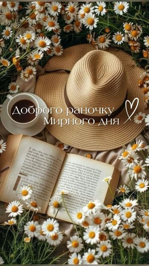 Доброго ранку