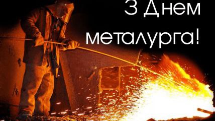професійне свято, металург