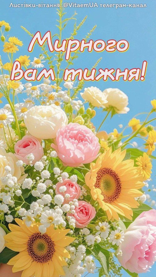 мирноготижня, чудовогодня, побажання, листівки