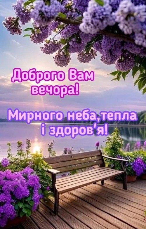 Гарного вечора