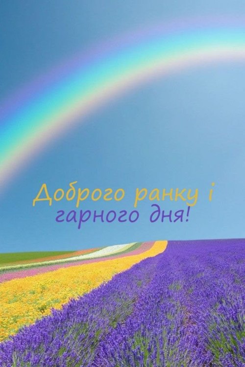 Доброго ранку