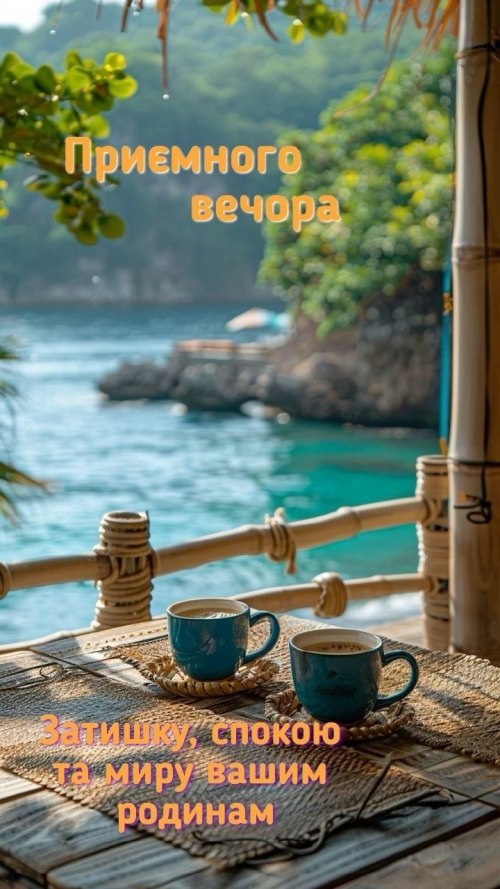 Гарного вечора