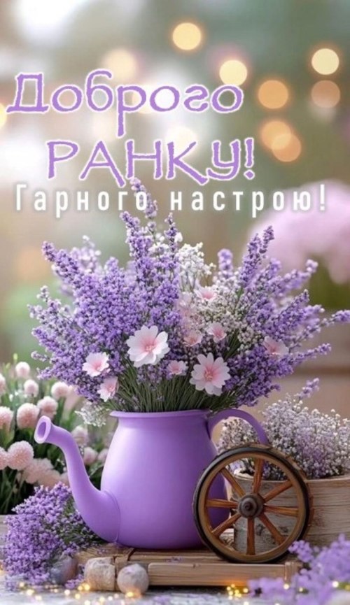 Доброго ранку