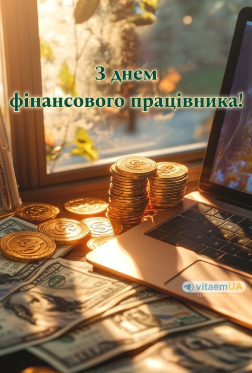 професійне свято, фінансист, фінансовийпрацівник, аудитор