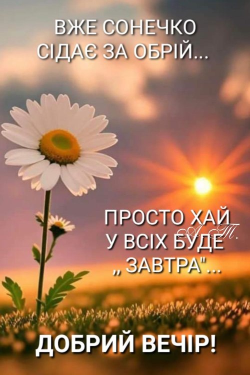 Гарного вечора