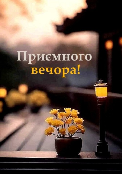 Гарного вечора