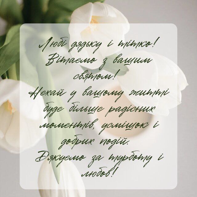 тітці, дядьку, вітання, листівки