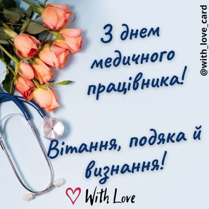, зднеммедика, лікар, фельдшер, медсестра, листівки, привітання