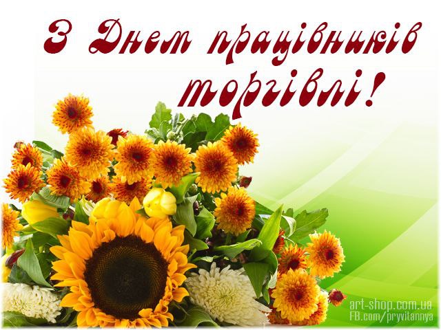 професійне свято, працівник торгівлі, продавець