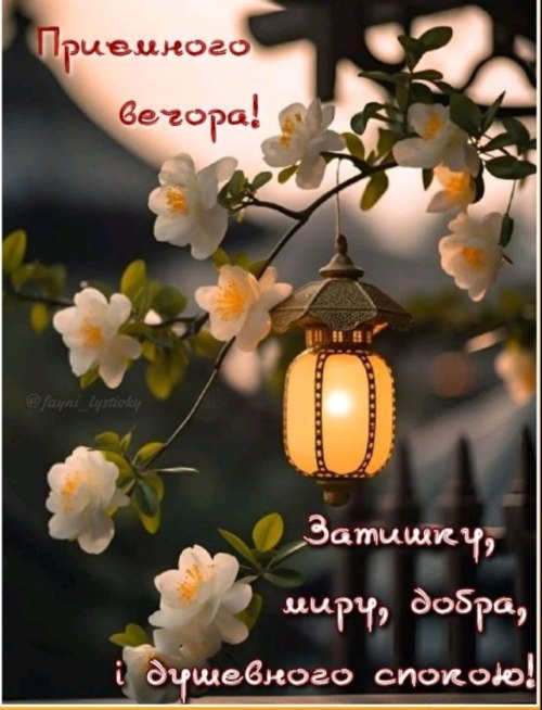 Гарного вечора