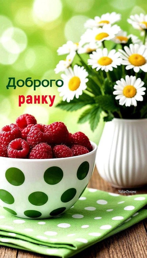 Доброго ранку