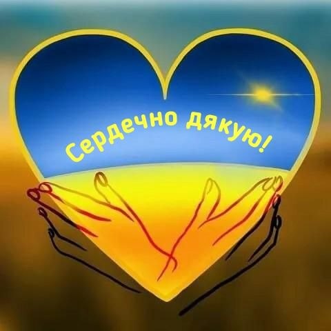 Дякую