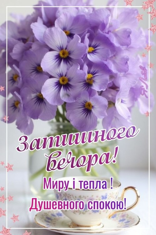 Гарного вечора