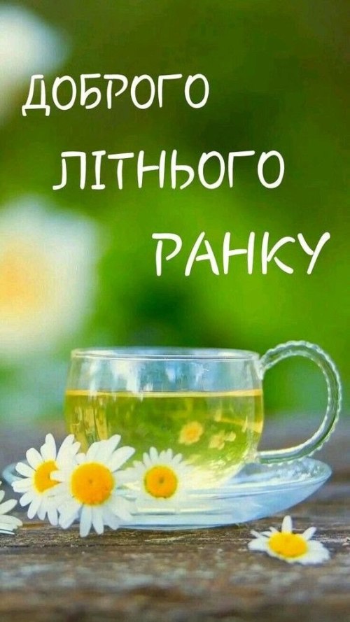 Доброго ранку